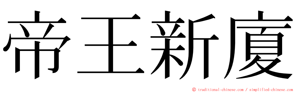 帝王新廈 ming font