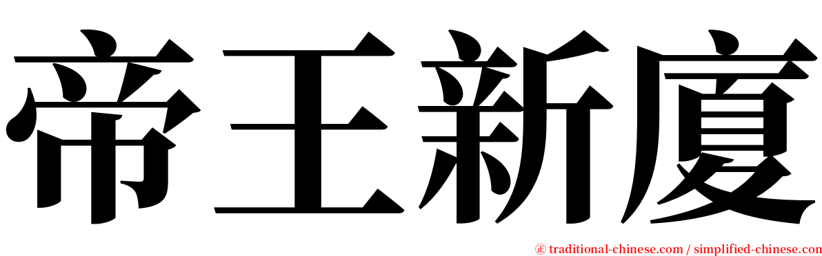 帝王新廈 serif font