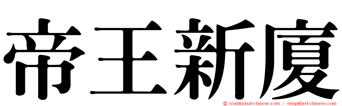 帝王新廈