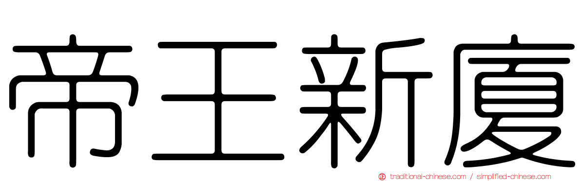 帝王新廈