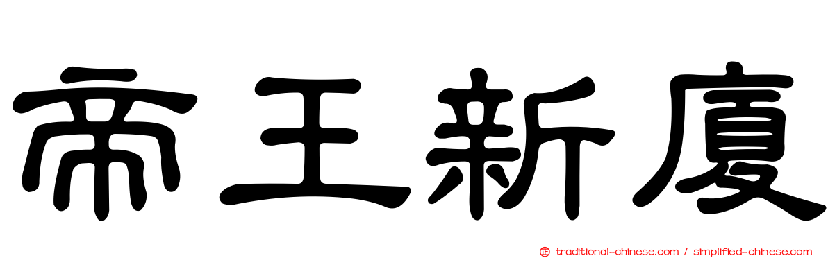 帝王新廈