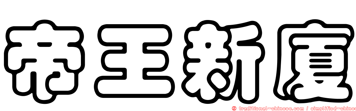 帝王新廈
