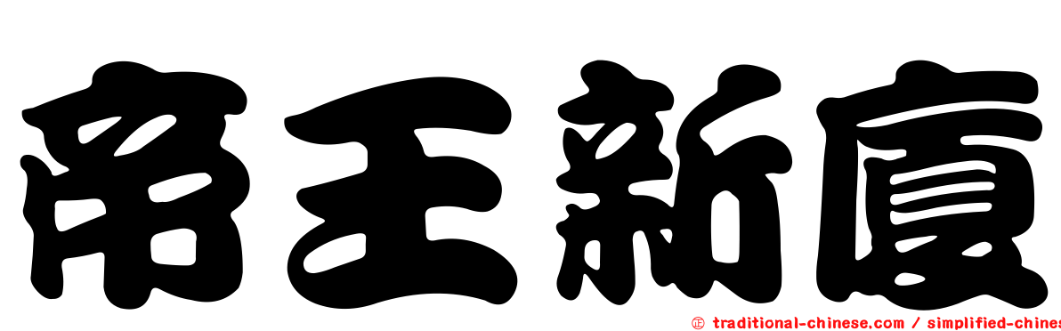 帝王新廈