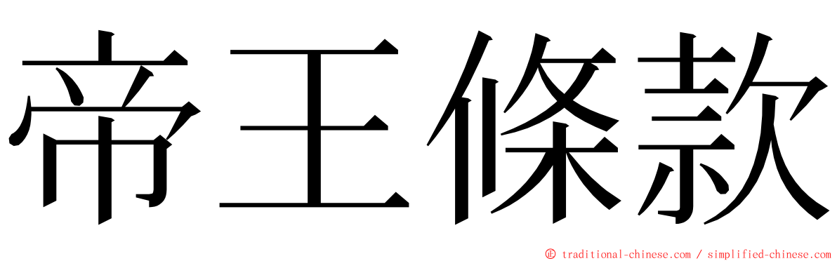 帝王條款 ming font