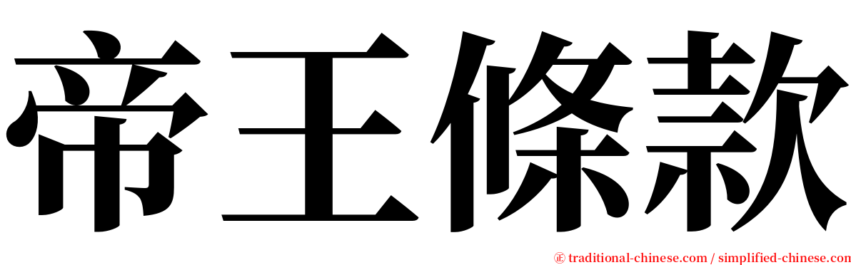 帝王條款 serif font