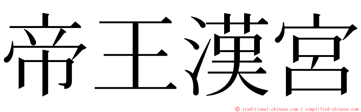 帝王漢宮 ming font
