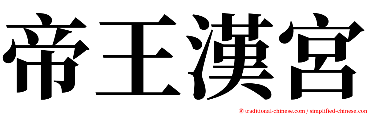 帝王漢宮 serif font