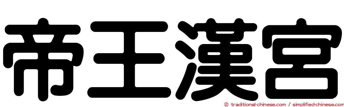帝王漢宮