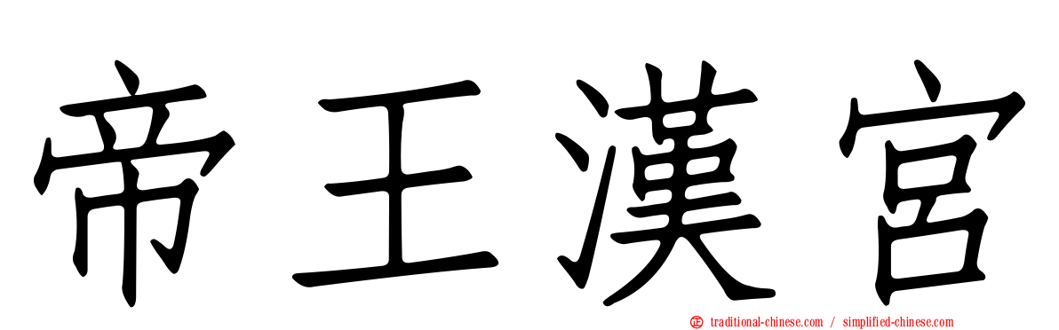 帝王漢宮