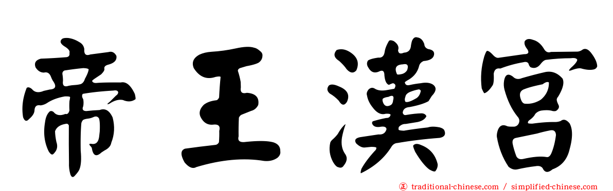 帝王漢宮