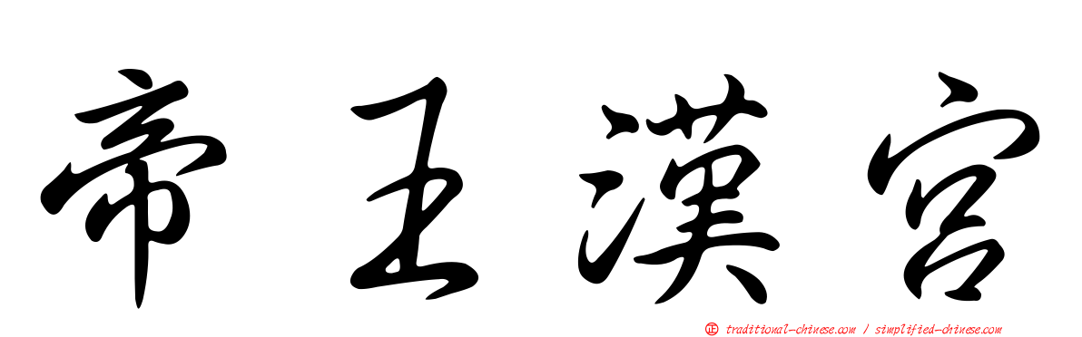 帝王漢宮