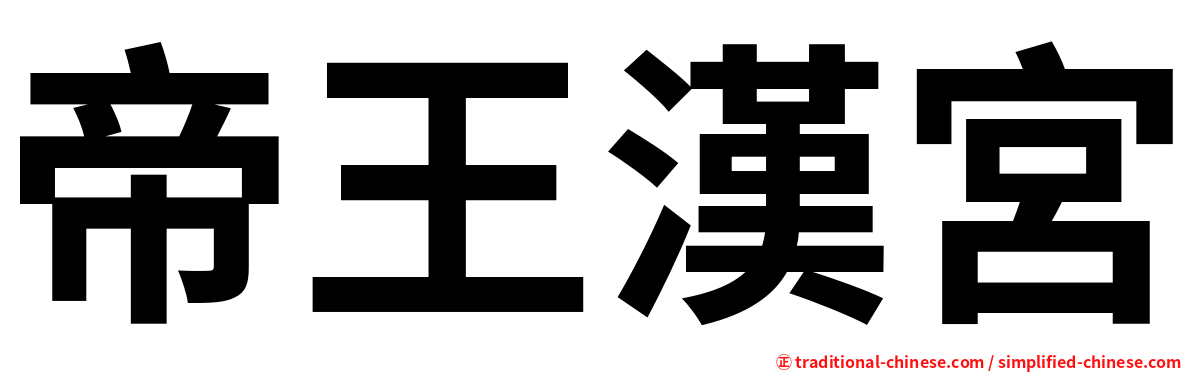 帝王漢宮