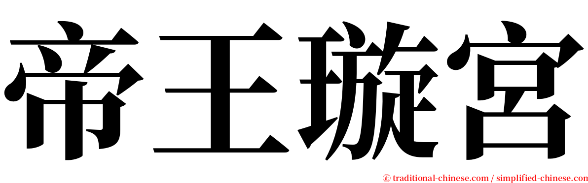 帝王璇宮 serif font