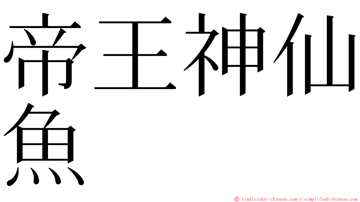 帝王神仙魚 ming font