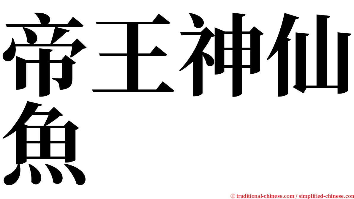 帝王神仙魚 serif font