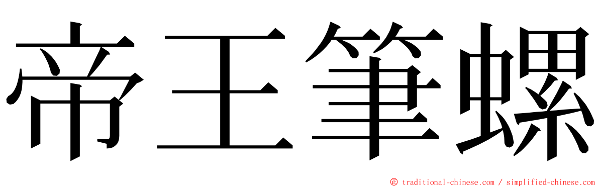 帝王筆螺 ming font