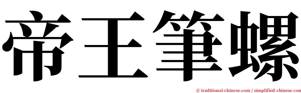 帝王筆螺 serif font