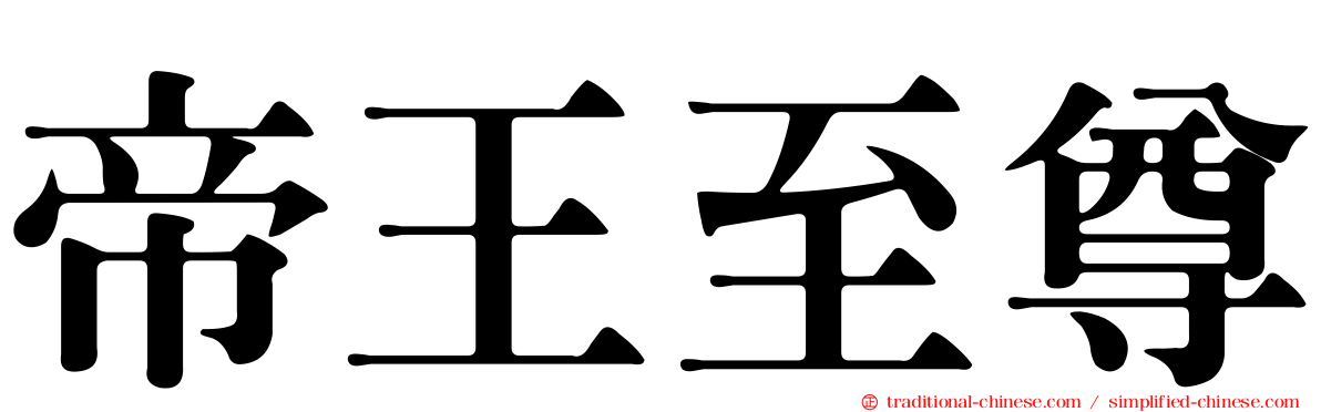 帝王至尊