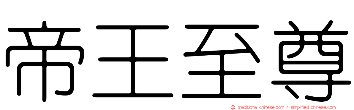 帝王至尊
