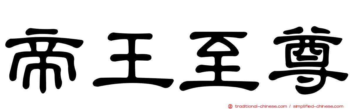 帝王至尊