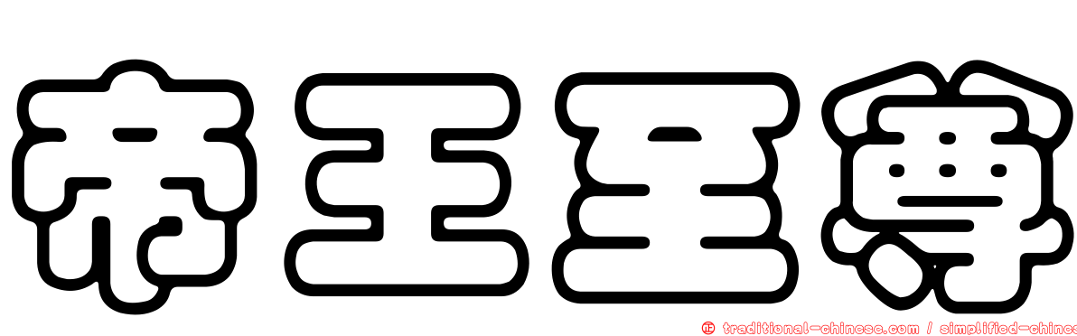 帝王至尊