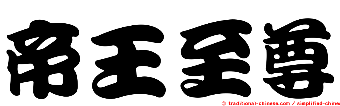 帝王至尊