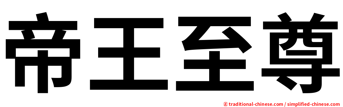 帝王至尊