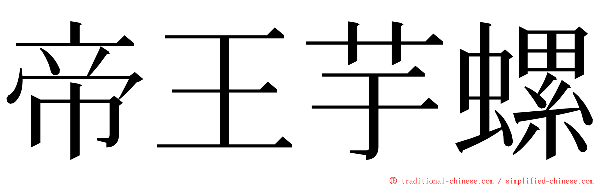 帝王芋螺 ming font