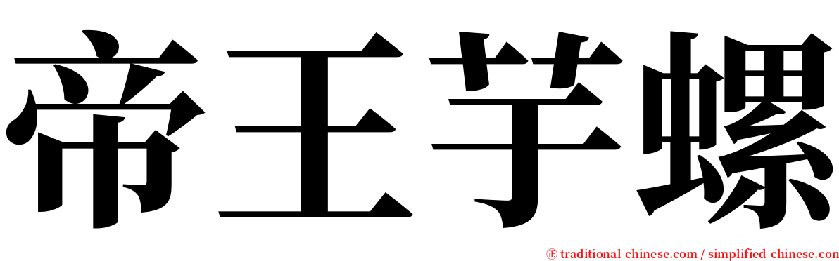 帝王芋螺 serif font
