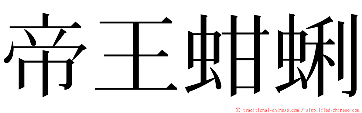 帝王蚶蜊 ming font