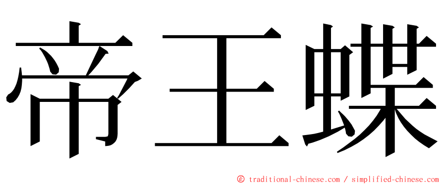 帝王蝶 ming font