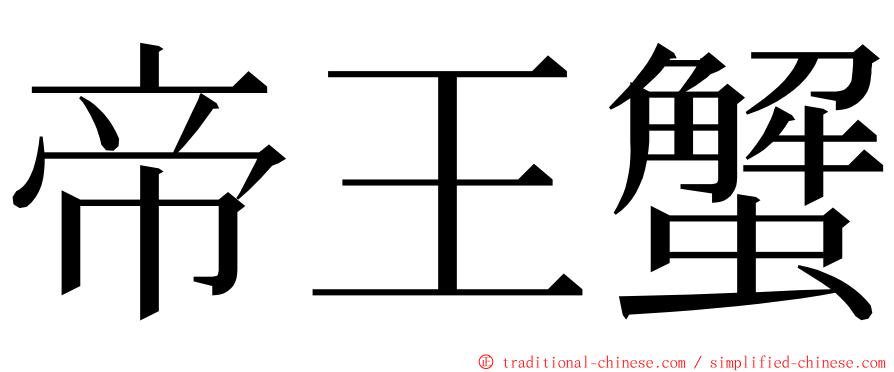帝王蟹 ming font