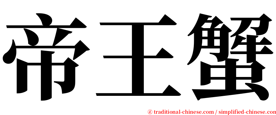 帝王蟹 serif font