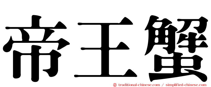 帝王蟹