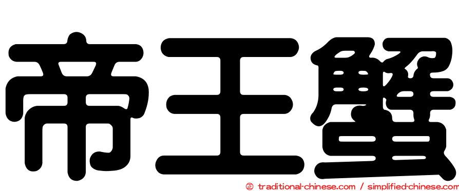 帝王蟹