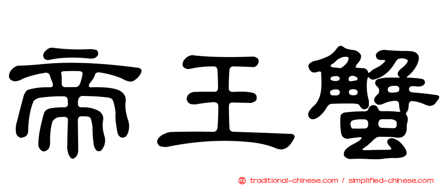 帝王蟹