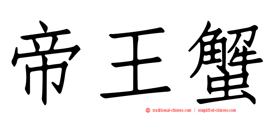 帝王蟹