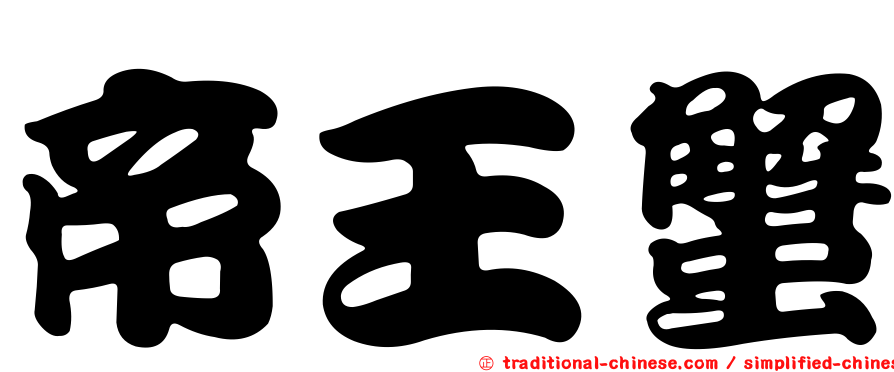 帝王蟹