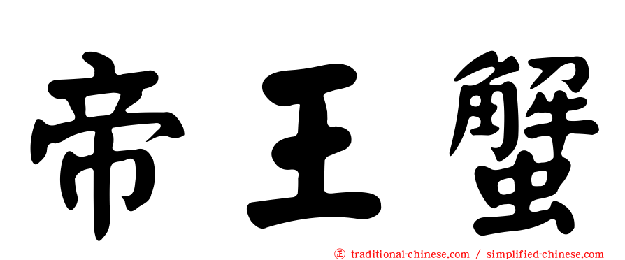 帝王蟹