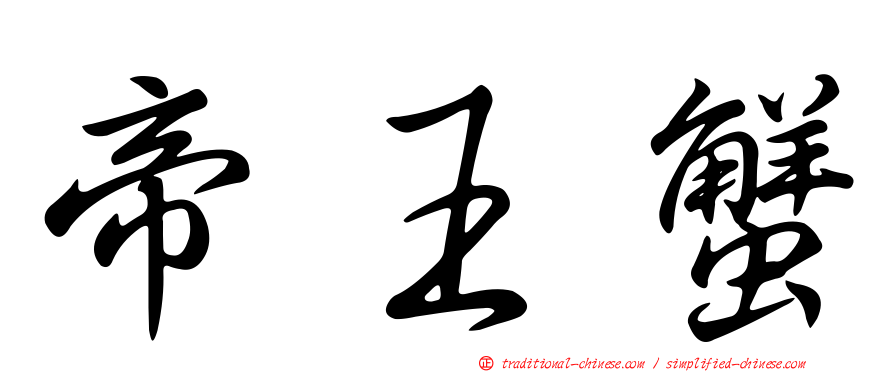 帝王蟹