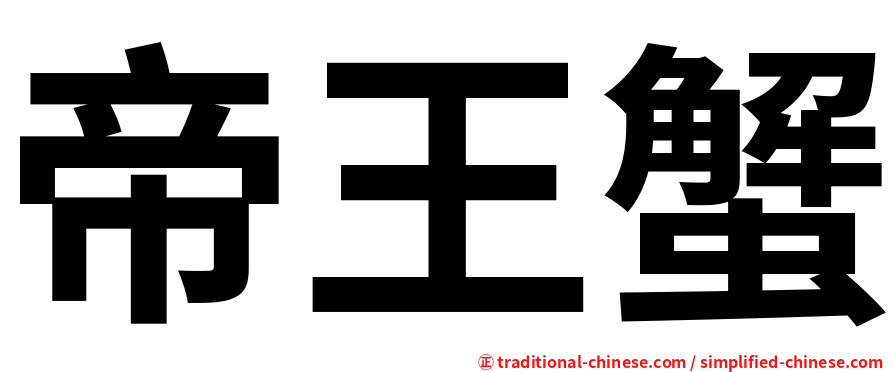 帝王蟹