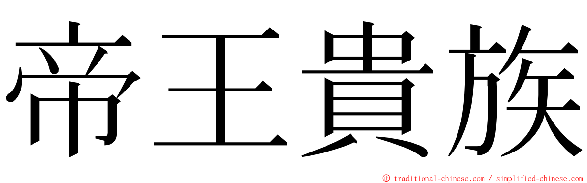 帝王貴族 ming font