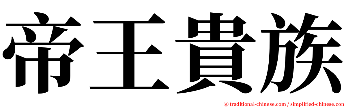 帝王貴族 serif font
