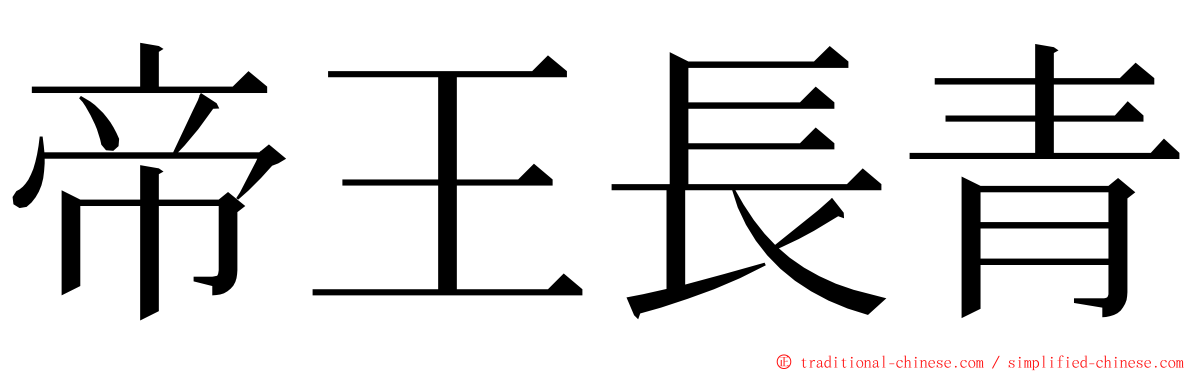 帝王長青 ming font