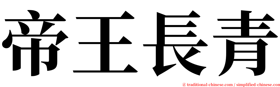 帝王長青 serif font