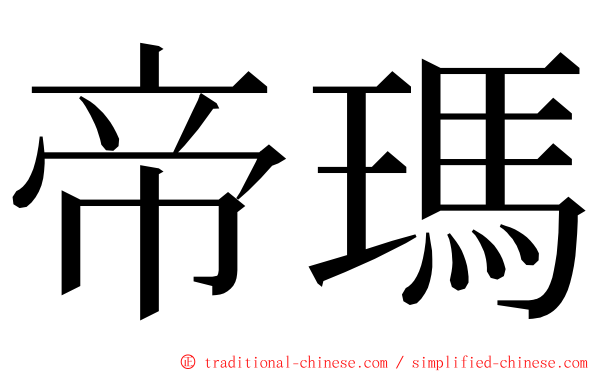 帝瑪 ming font