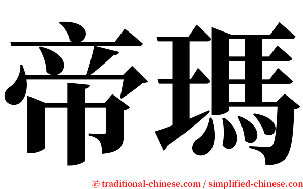 帝瑪 serif font