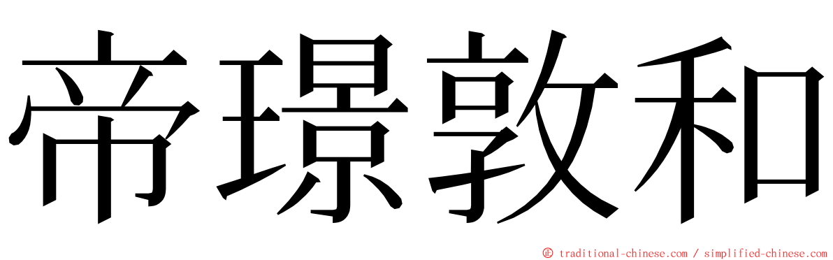 帝璟敦和 ming font