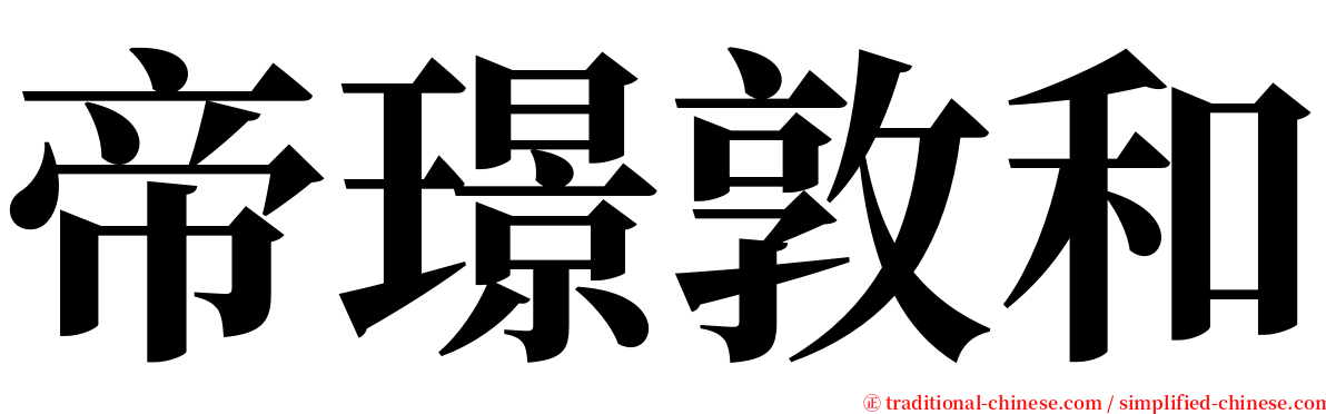 帝璟敦和 serif font