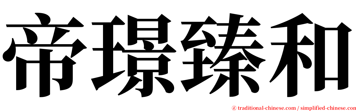 帝璟臻和 serif font